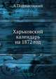 Харьковский календарь на 1872 год, А. Подвысоцкий 