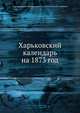 Харьковский календарь на 1873 год, Харьковский Губернский Статистический комитет 
