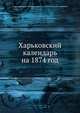 Харьковский календарь на 1874 год, Харьковский Губернский Статистический комитет 