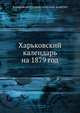 Харьковский календарь на 1879 год, Харьковский Статистический комитет 