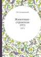 Животные-строители. 1971, Г.В. Сележинский 