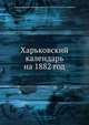 Харьковский календарь на 1882 год, Харьковский Губернский Статистический комитет 