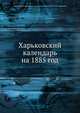 Харьковский календарь на 1885 год, Харьковский Губернский Статистический комитет. И.С.Ефименко 