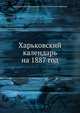 Харьковский календарь на 1887 год, Харьковский Губернский Статистический комитет 