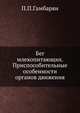 Бег млекопитающих. Приспособительные особенности органов движения., П.П. Гамбарян 