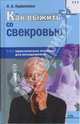 Как выжить со свекровью. Практическое пособие для молодоженов, Калюжнова И.А. 