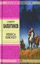 Небеса ликуют: Роман - (Стрела Времени: фантастика - альтернативная история), Андрей Валентинов 