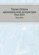 Труды отдела древне-русской литературы. Том XXV, Д.С. Лихачев 