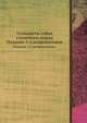 Стандарты собак служебных пород. Издание 2-е,исправленное., К.Е.Немцов 