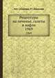 Рецептуры на печенье, галеты и вафли. 1969, Смирнова М.К., Абрамова Г.Г. 