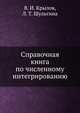 Справочная книга по численному интегрированию, В. И. Крылов 