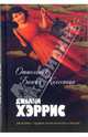 Отшельник. Башня. Колесница: Романы, Хэррис Джоанн 