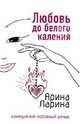 Любовь до белого каления, Ларина Арина 