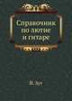 Справочник по лютне и гитаре, Й. Зут 