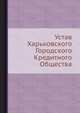 Устав Харьковского Городского Кредитного Общества, Коллектив авторов 