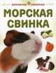 Морская свинка, Мэтью Рейнер 