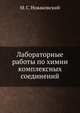Лабораторные работы по химии комплексных соединений, М. С. Новаковский 