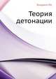 Теория детонации., Зельдович Я.Б. 