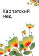 Карпатский мед., 
