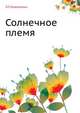 Солнечное племя., Л.П.Коваленко 