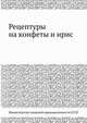 Рецептуры на конфеты и ирис, Министерство пищевой промышленности СССР 