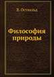 Философия природы, В. Оствальд 