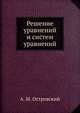 Решение уравнений и систем уравнений, А. М. Островский 