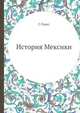 История Мексики, Г. Паркс 