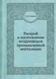 Раскрой и изготовление воздуховодов промышленной вентиляции, Л. Д. Пашков 