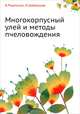 Многокорпусный улей и методы пчеловождения, В.Родионов, И.Шабаршов 