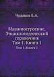 Машиностроение. Энциклопедический справочник.. Том 1. Книга 1, Чудаков Е.А. 