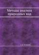 Методы анализа природных вод, А. А. Резников 