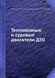 Тепловозные и судовые двигатели Д50., Аврунин А.Г., Аринкин В.В., Андреев Н.Н., Струнге Б.Н., Шмидт М.М. 