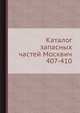 Каталог запасных частей Москвич 407-410, 