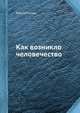 Как возникло человечество, Ю.И.Семенов 