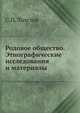 Родовое общество. Этнографические исследования и материалы, С.П. Толстов 