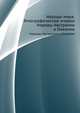 Народы мира. Этнографические очерки. Народы Австралии и Океании, Толстов С.П. 