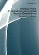 Народы мира. Этнографические очерки. Народы Южной Азии, Толстов С.П. 