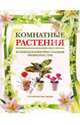 Комнатные растения. Большая иллюстрированная энциклопедия, 