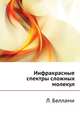 Инфракрасные спектры сложных молекул., Л. Беллами 