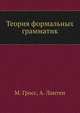 Теория формальных грамматик, М. Гросс,А. Лантен,А.В. Гладков 