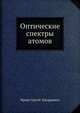 Оптические спектры атомов., Фриш Сергей Эдуардович 
