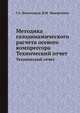Методика газодинамического расчета осевого компрессора. Технический отчет, Г.А. Комиссаров,В.М. Микиртичан 