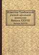 Известия Тамбовской ученой архивной комиссии. Выпуск XXXVII, П. А. Дьяконов 
