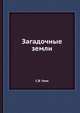 Загадочные земли, С.В. Узин 