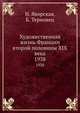 Художественная жизнь Франции второй половины XIX века. 1938, Яворская Н., Терновец Б. 