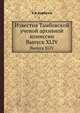 Известия Тамбовской ученой архивной комиссии. Выпуск XLIV, А.А. Курбатов 