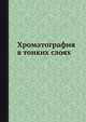 Хроматография в тонких слоях., Шталь Э. 