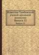 Известия Тамбовской ученой архивной комиссии. Выпуск 52, Н.А. Щеглов 