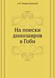 На поиски динозавров в Гоби, А.К. Рождественский 